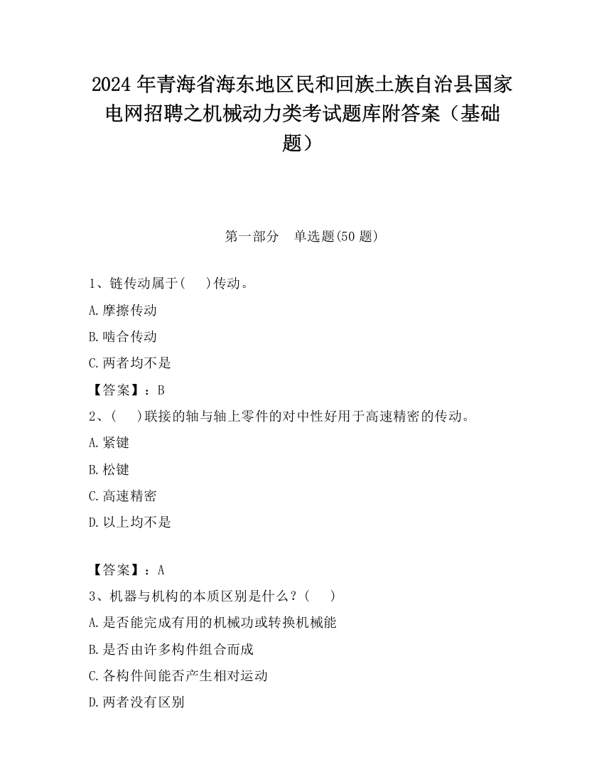 2024年青海省海东地区民和回族土族自治县国家电网招聘之机械动力类考试题库附答案（基础题）