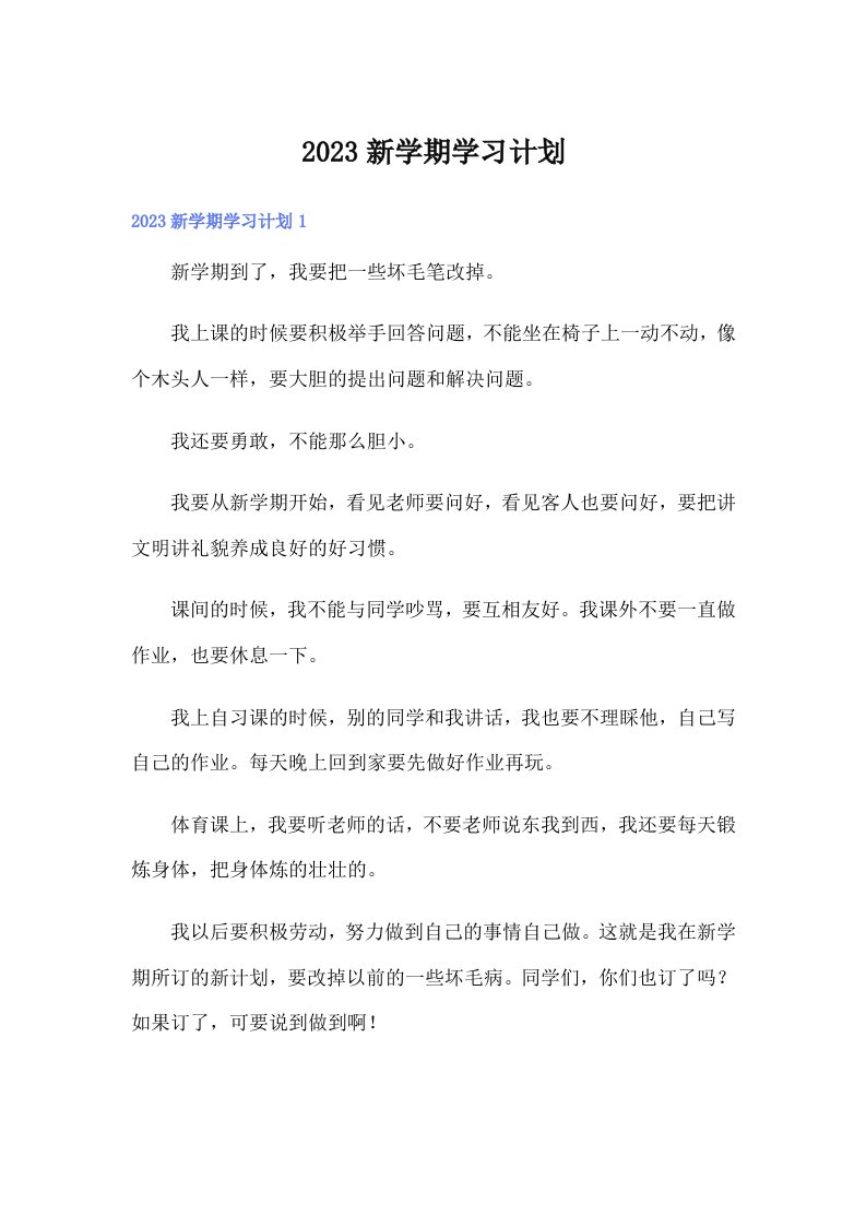 （多篇）2023新学期学习计划8