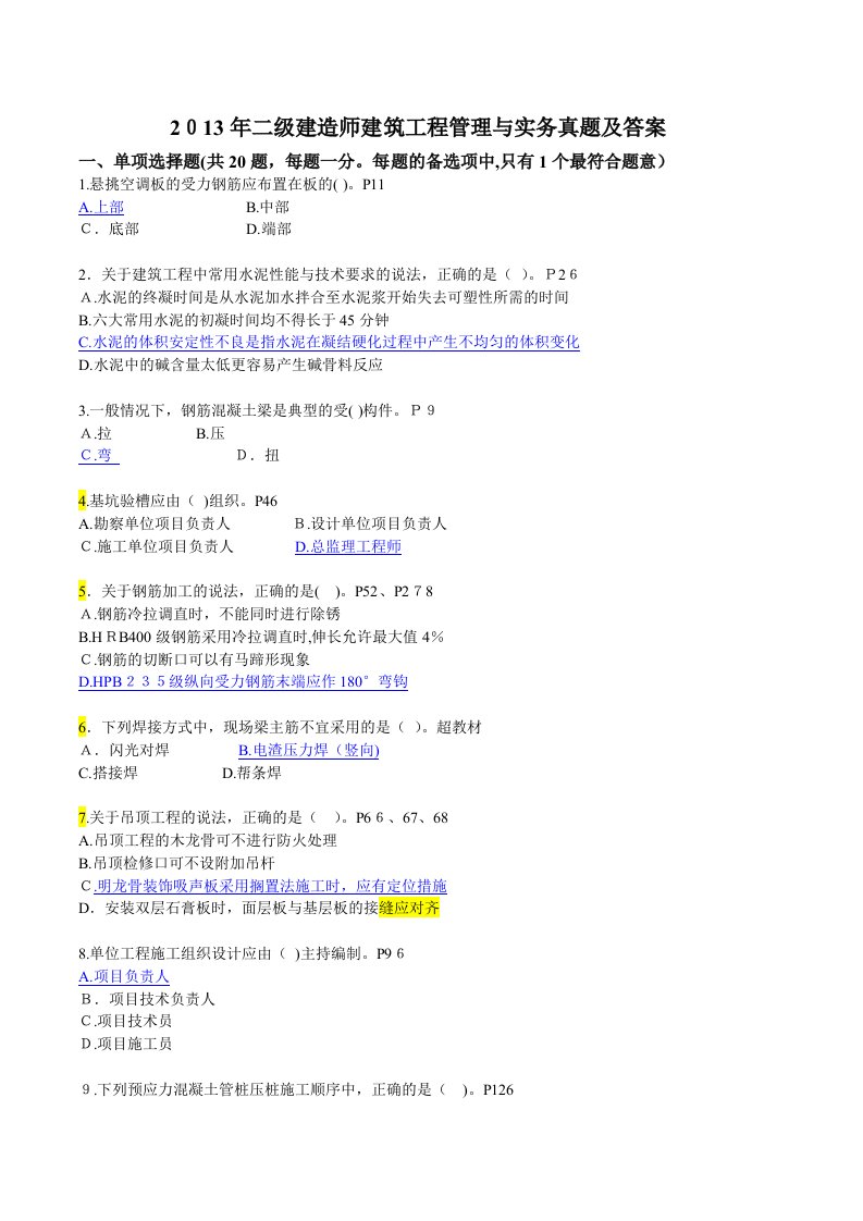 2019年二级建造师建筑工程管理与实务真题及答案