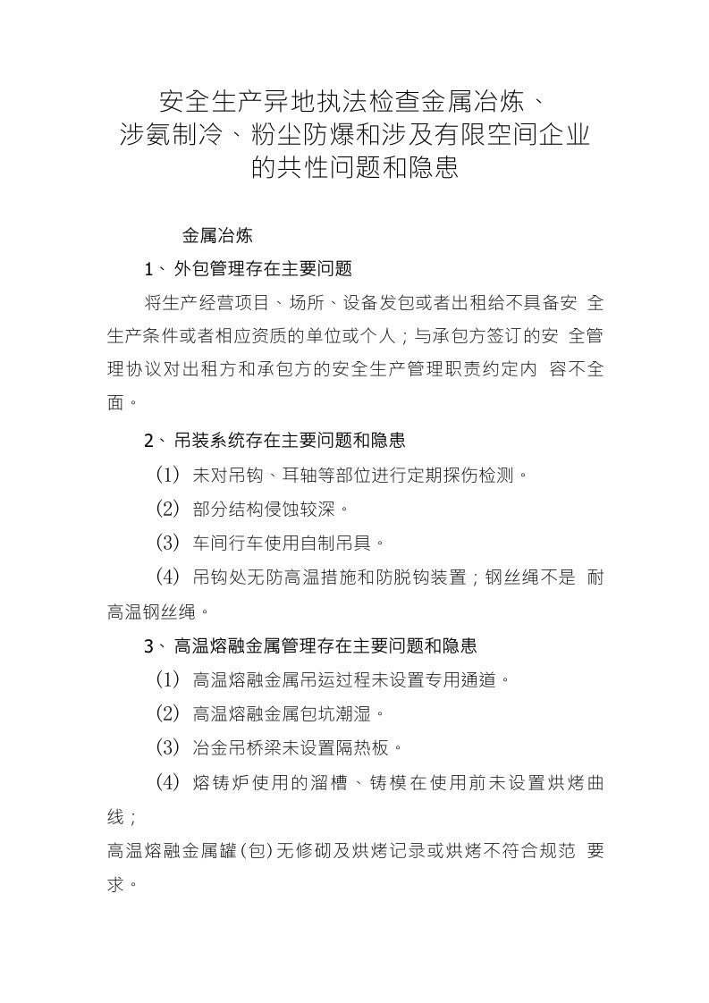 安全生产异地执法检查金属冶炼、涉氨制冷、粉尘防爆和涉及有限空间企业的共性问题和隐患