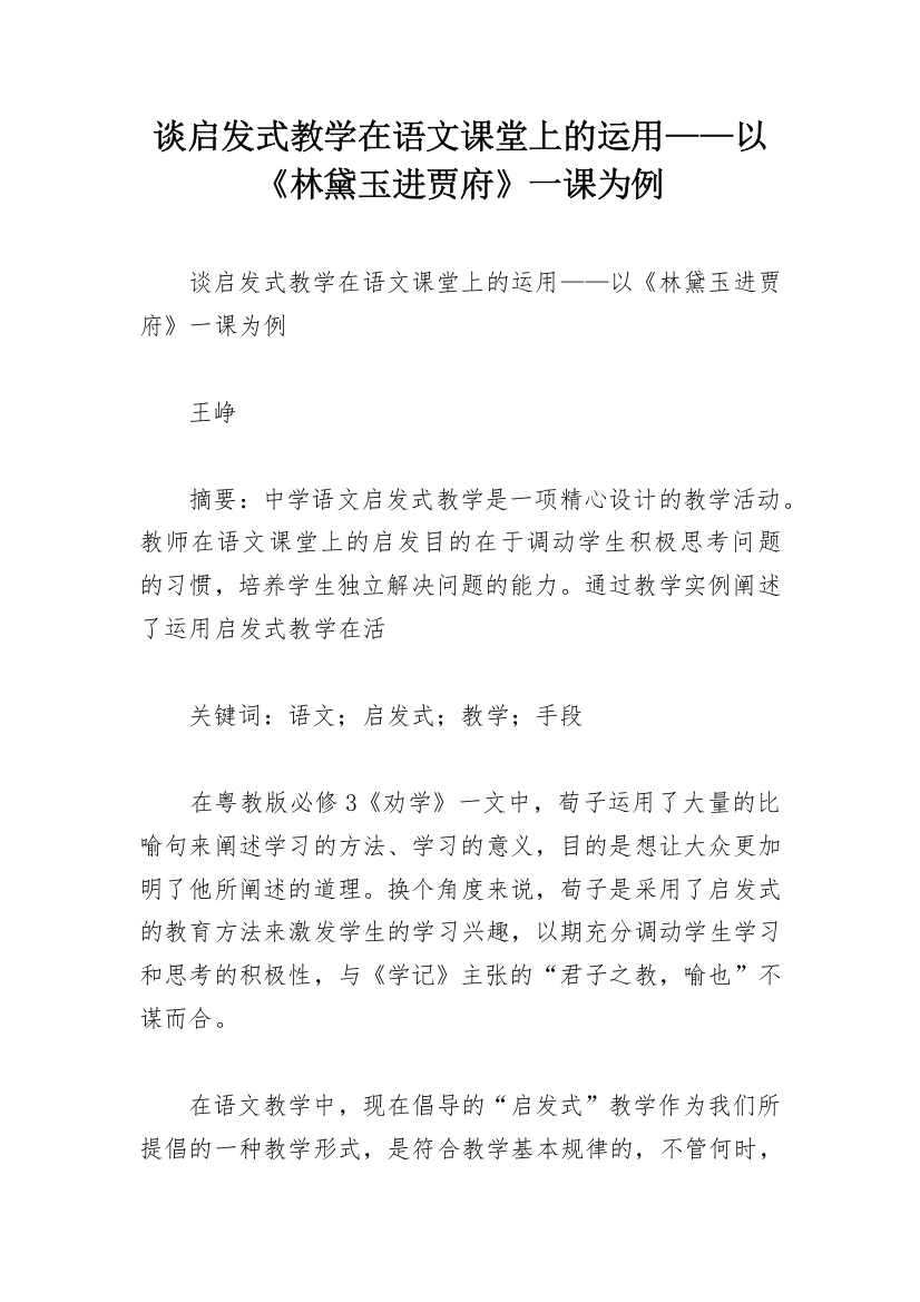 谈启发式教学在语文课堂上的运用——以《林黛玉进贾府》一课为例