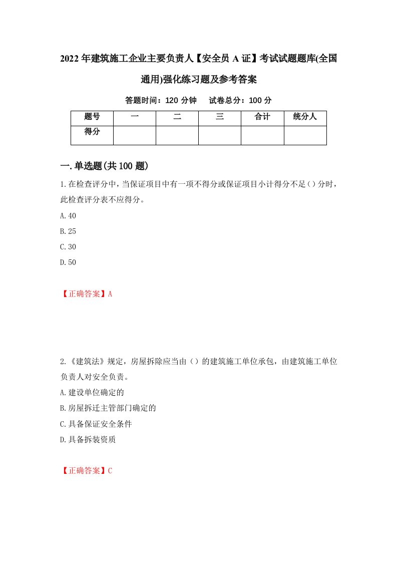 2022年建筑施工企业主要负责人安全员A证考试试题题库全国通用强化练习题及参考答案40