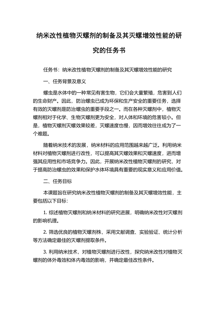 纳米改性植物灭螺剂的制备及其灭螺增效性能的研究的任务书