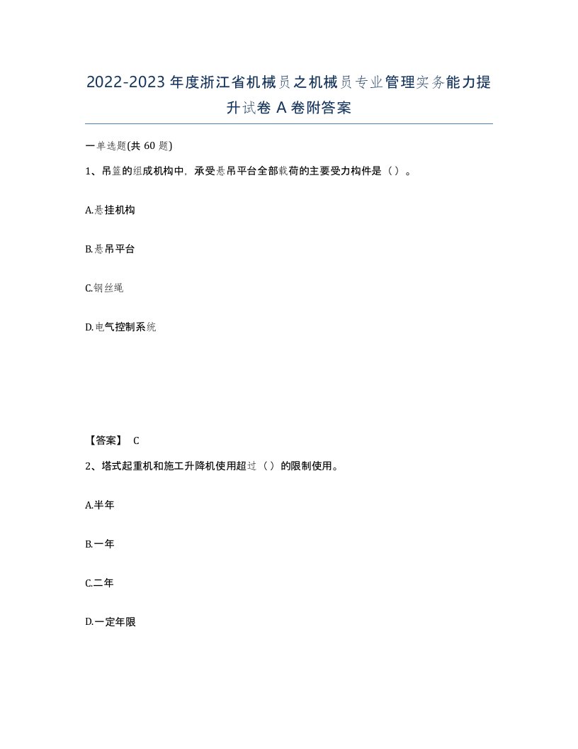 2022-2023年度浙江省机械员之机械员专业管理实务能力提升试卷A卷附答案