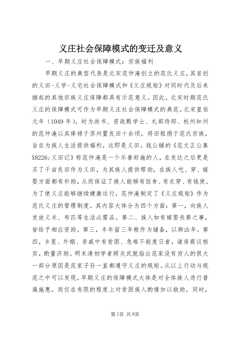 义庄社会保障模式的变迁及意义