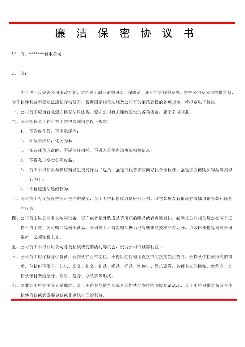 公司员工廉洁保密协议书