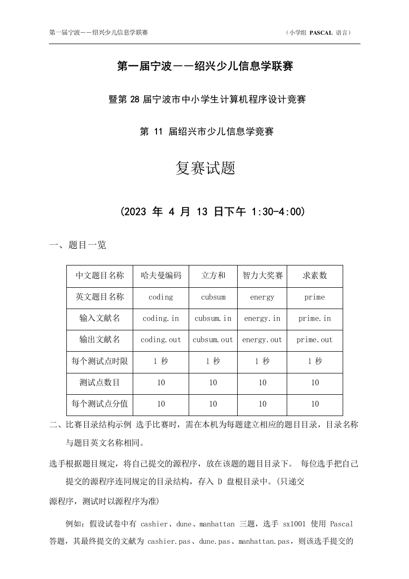 2023年第十一届绍兴市少儿信息学竞赛复赛试题pdf