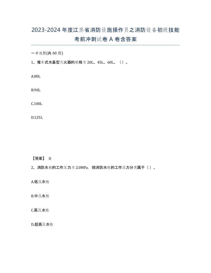 2023-2024年度江苏省消防设施操作员之消防设备初级技能考前冲刺试卷A卷含答案