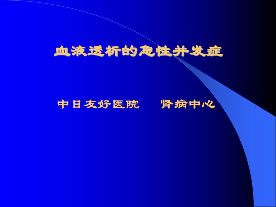 《血透急性并发症讲》PPT课件