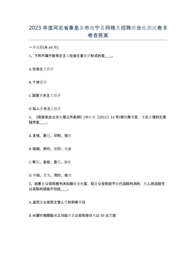 2023年度河北省秦皇岛市抚宁县网格员招聘综合检测试卷B卷含答案