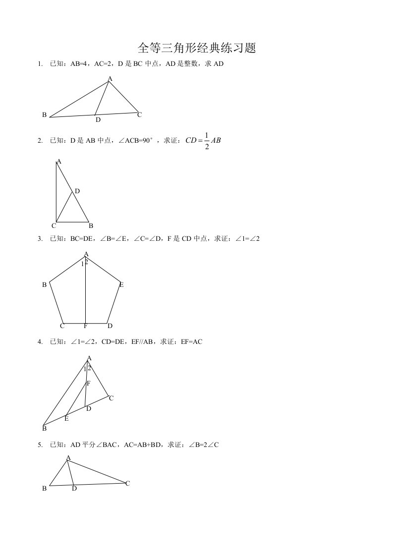 全等三角形经典练习题