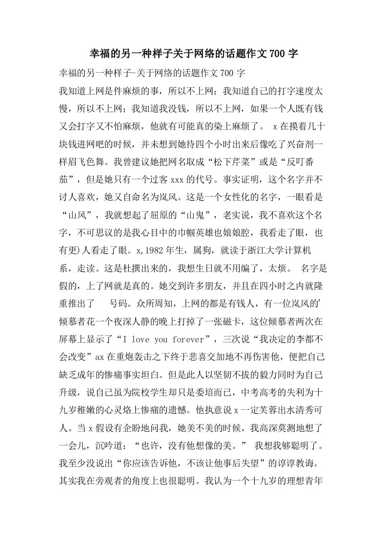 幸福的另一种样子关于网络的话题作文700字