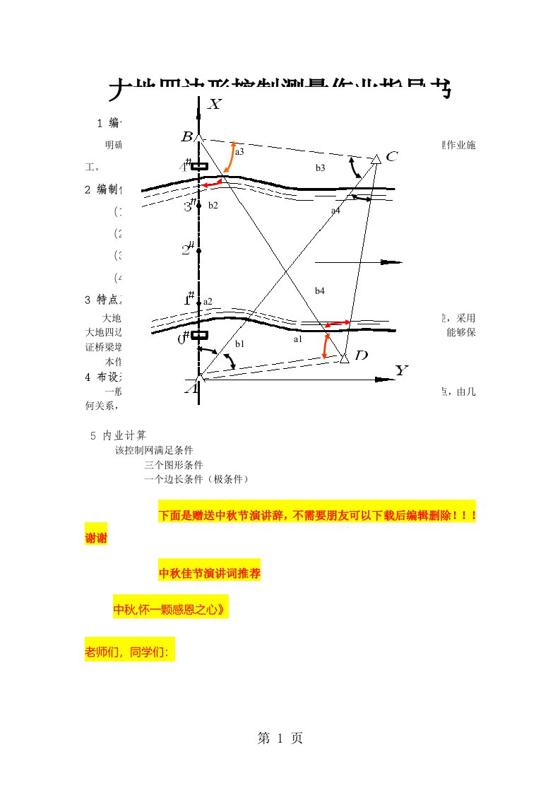 大地四边形控制测量作业指导书