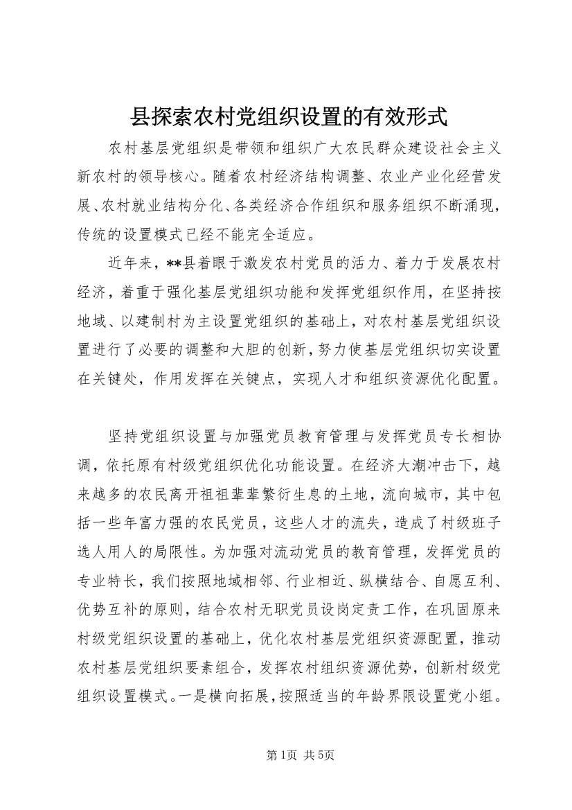 县探索农村党组织设置的有效形式