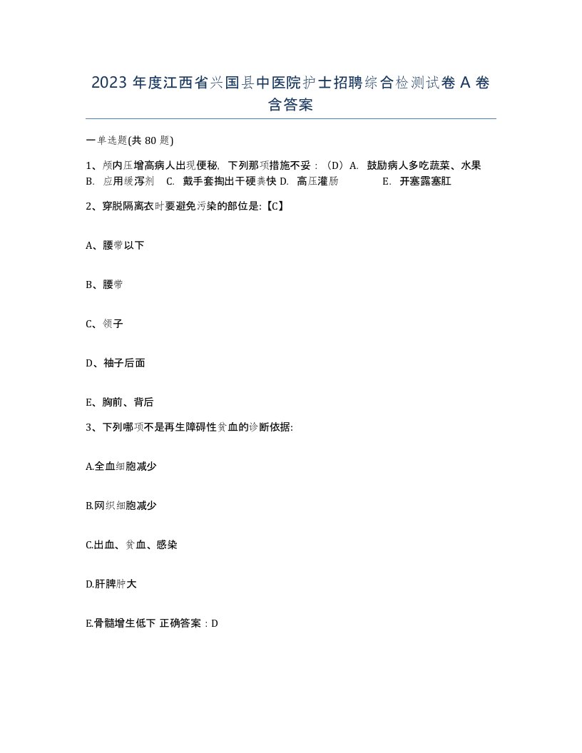 2023年度江西省兴国县中医院护士招聘综合检测试卷A卷含答案