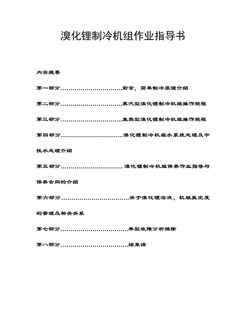 溴化锂制冷机组作业指导书