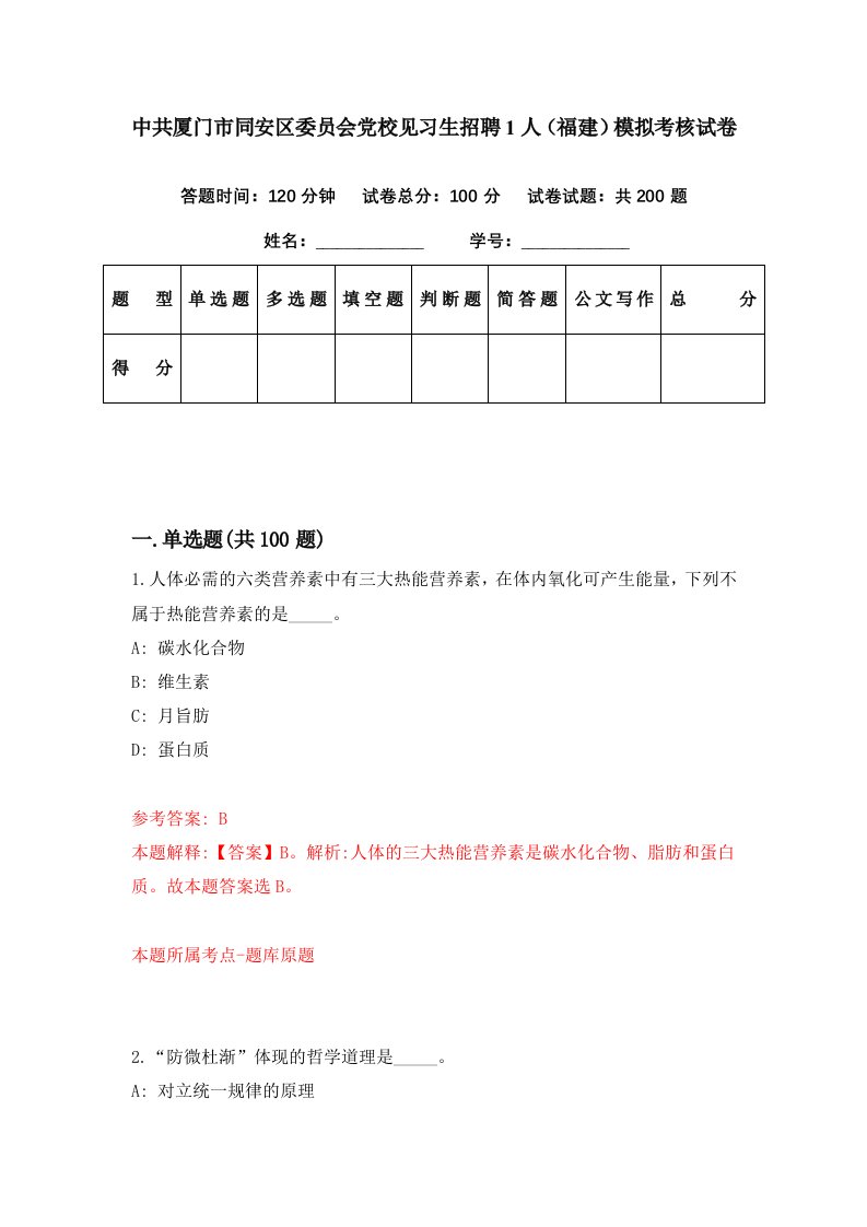 中共厦门市同安区委员会党校见习生招聘1人福建模拟考核试卷1