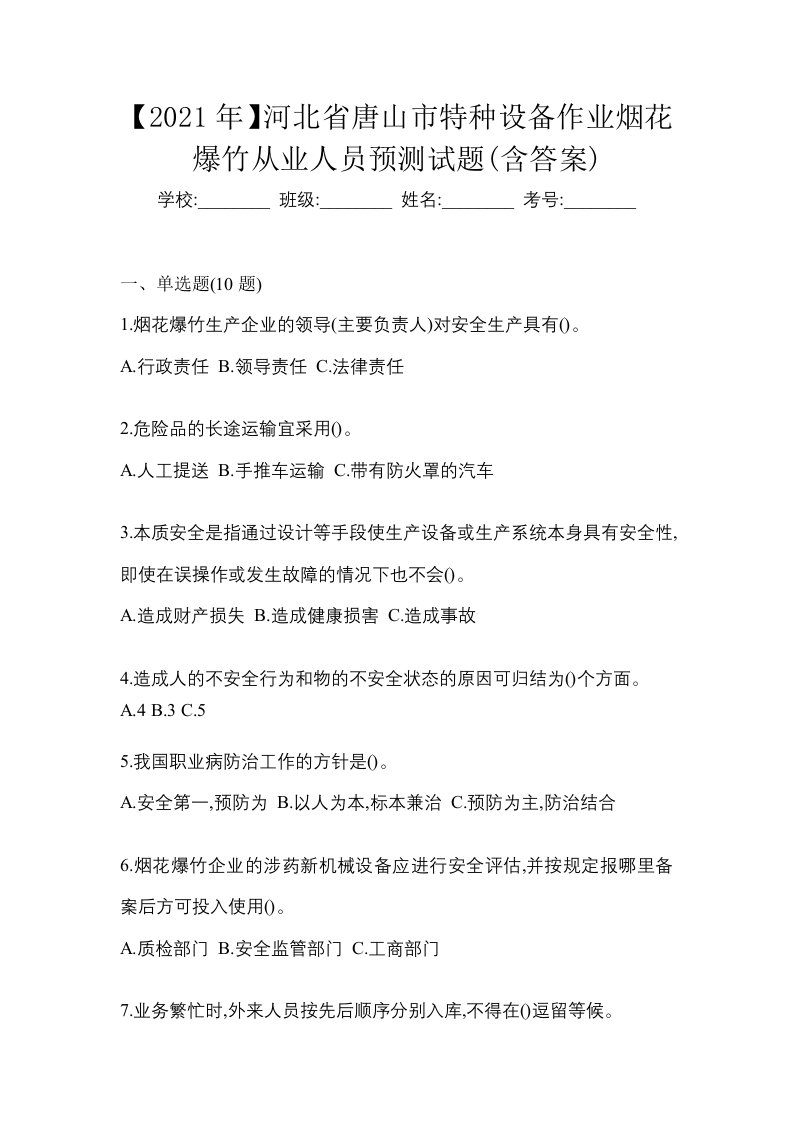 2021年河北省唐山市特种设备作业烟花爆竹从业人员预测试题含答案