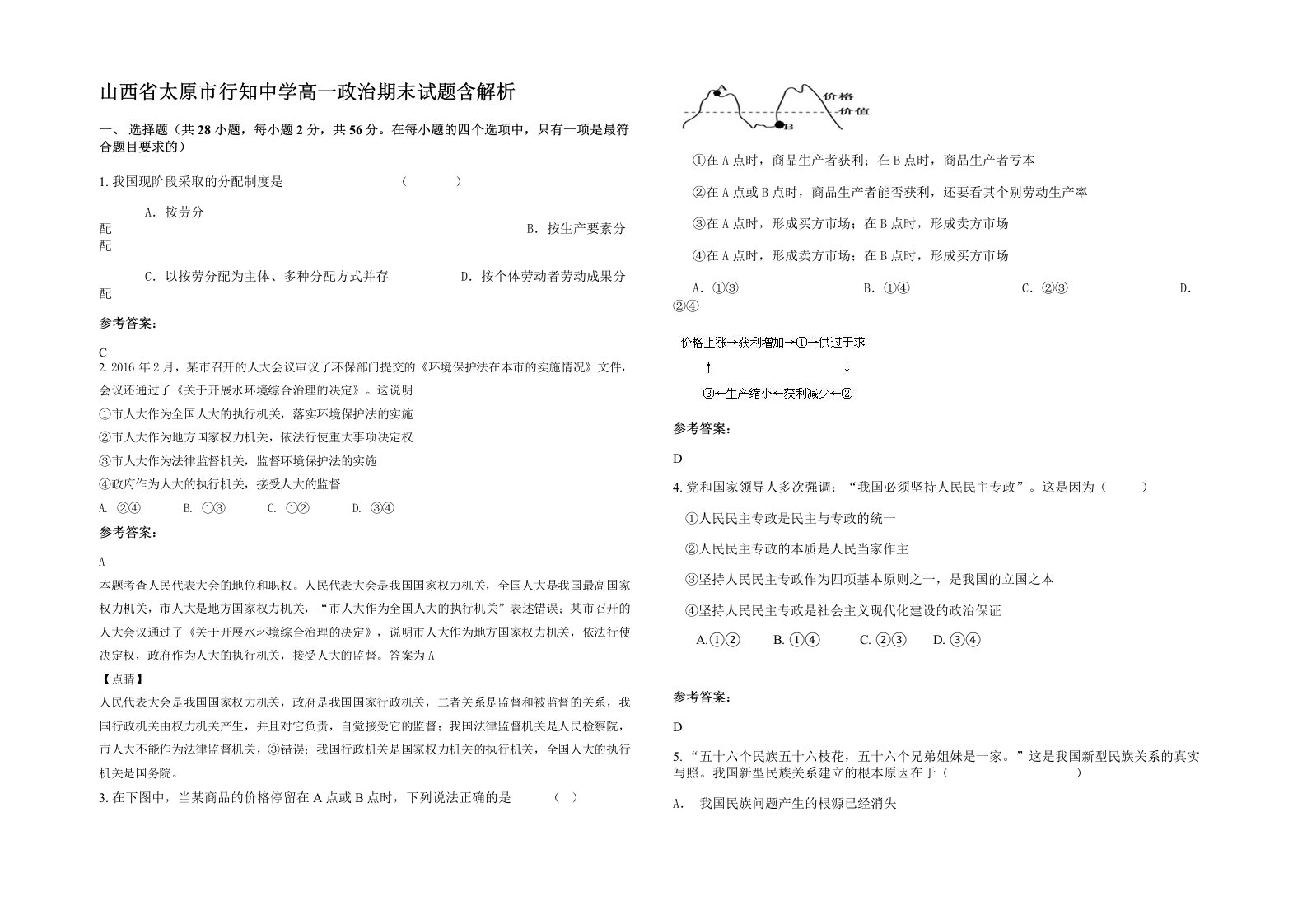 山西省太原市行知中学高一政治期末试题含解析