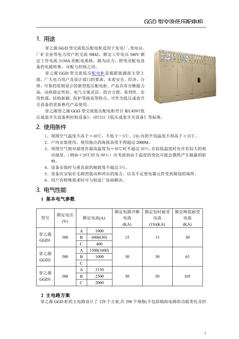 GGD型交流低压配电柜资料全