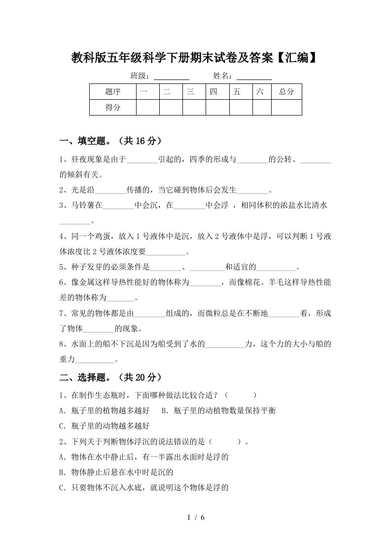 教科版五年级科学下册期末试卷及答案汇编