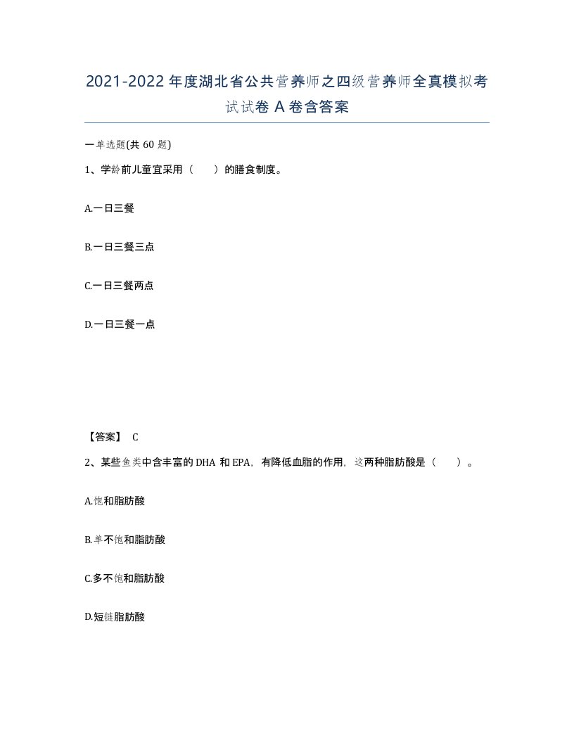 2021-2022年度湖北省公共营养师之四级营养师全真模拟考试试卷A卷含答案