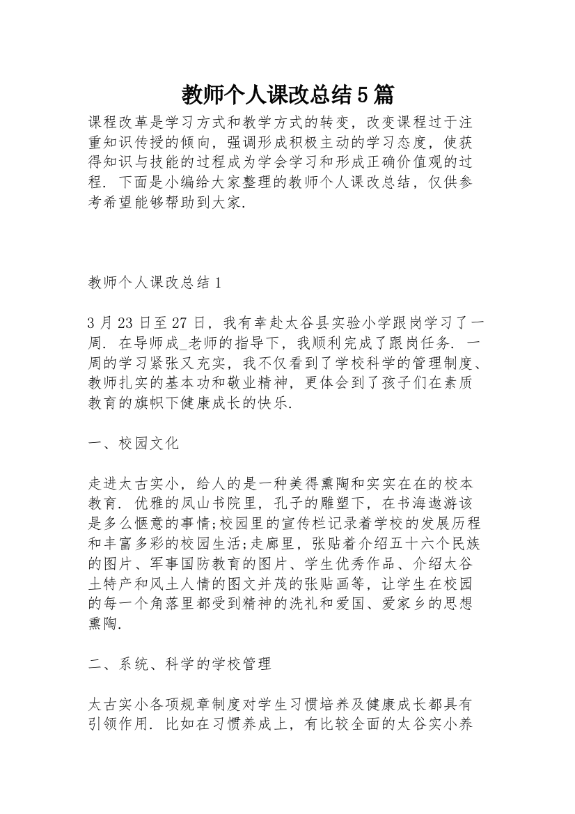 教师个人课改总结5篇