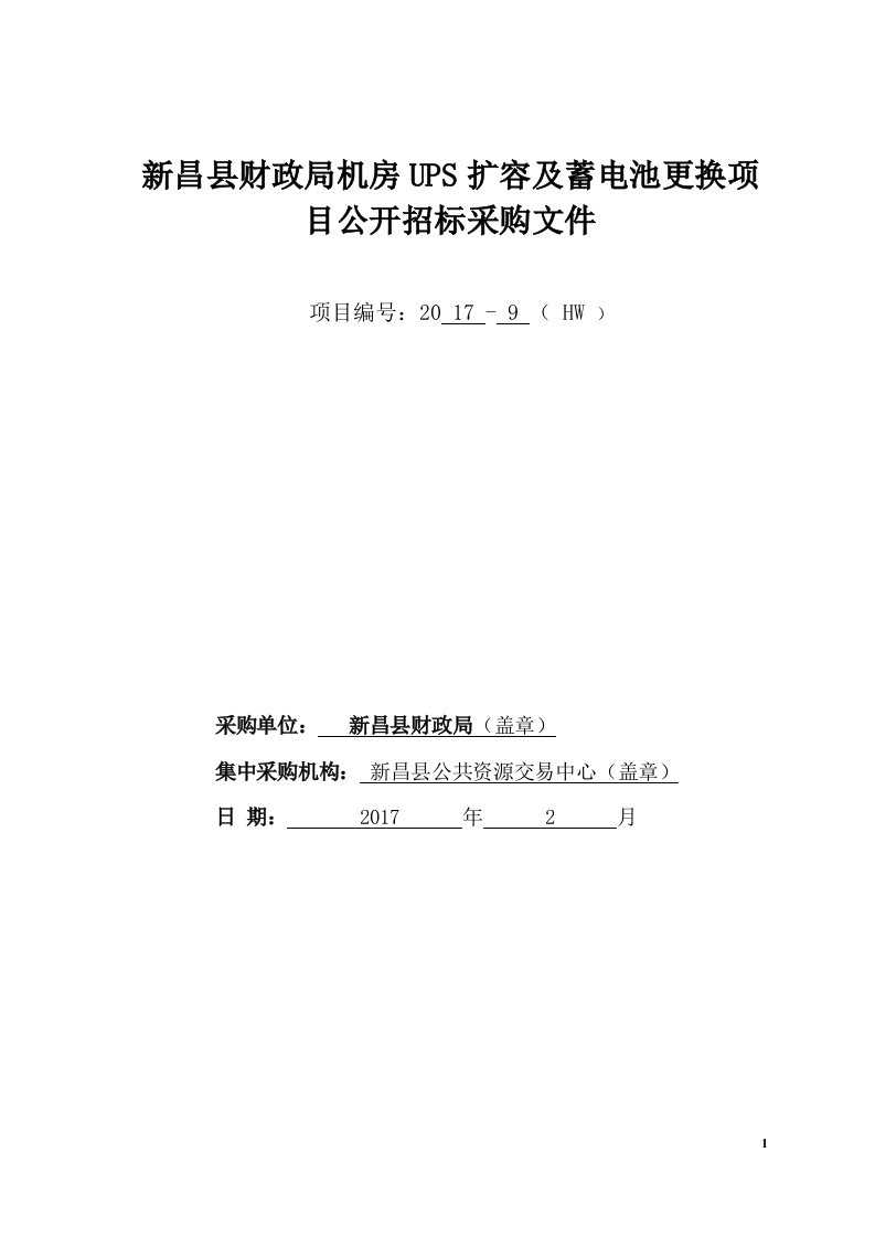 新昌县财政局机房UPS扩容与蓄电池更换项目公开招标采购文