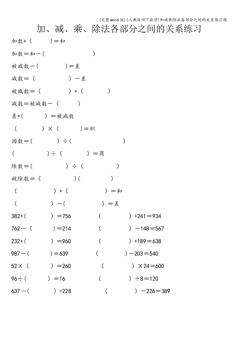 (人教版四下数学)加减乘除法各部分之间的关系练习题