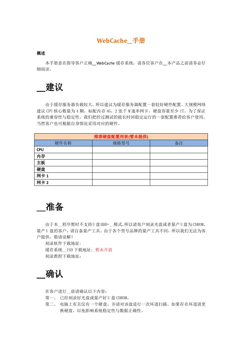 维盟Wayos缓存服务器WebCache安装手册必读