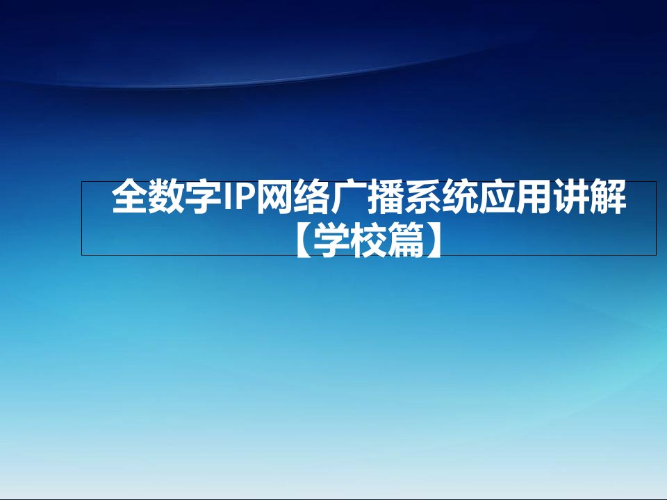 全数字IP网络广播系统应用方案讲解