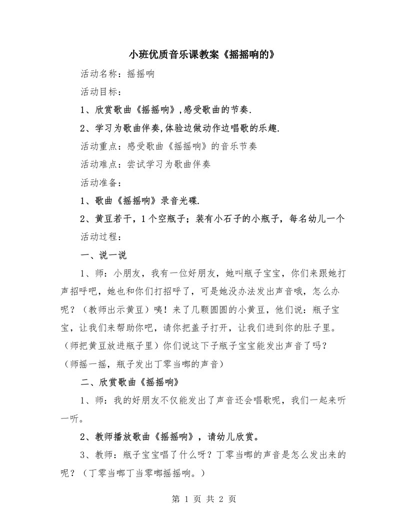 小班优质音乐课教案《摇摇响的》