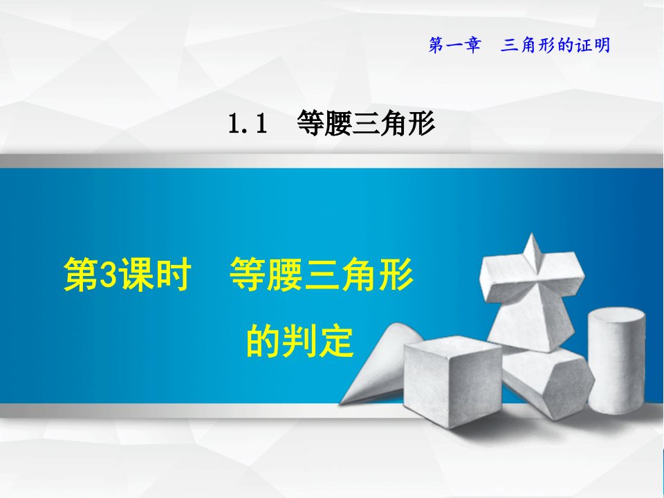 【北师大版】初二数学下册《1.1.3--等腰三角形的判定》ppt课件