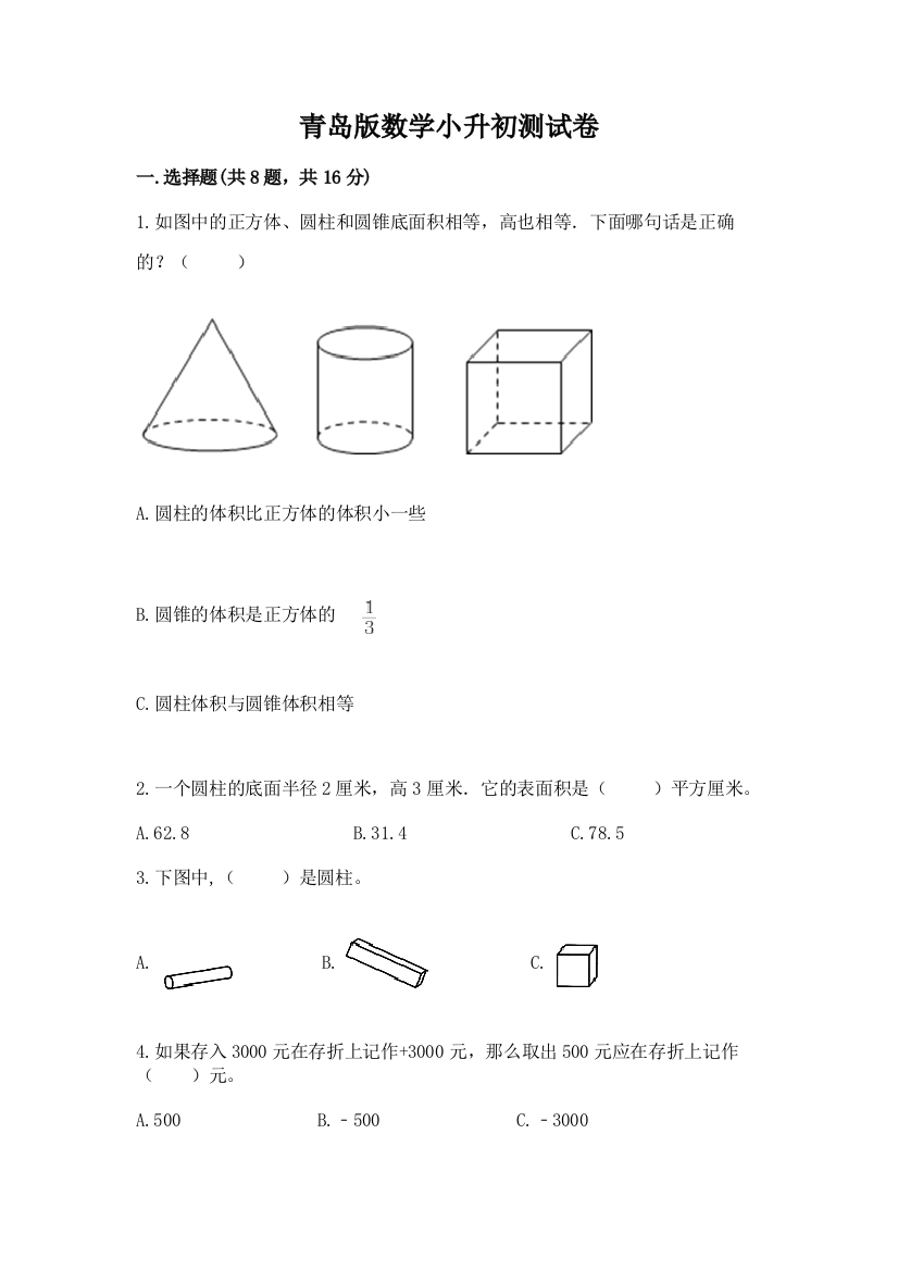 青岛版数学小升初测试卷含答案【基础题】