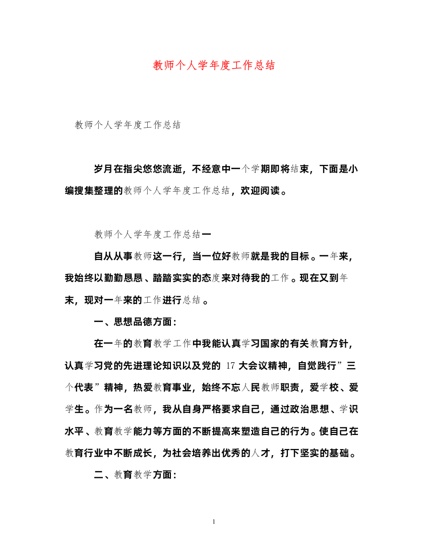 2022教师个人学年度工作总结