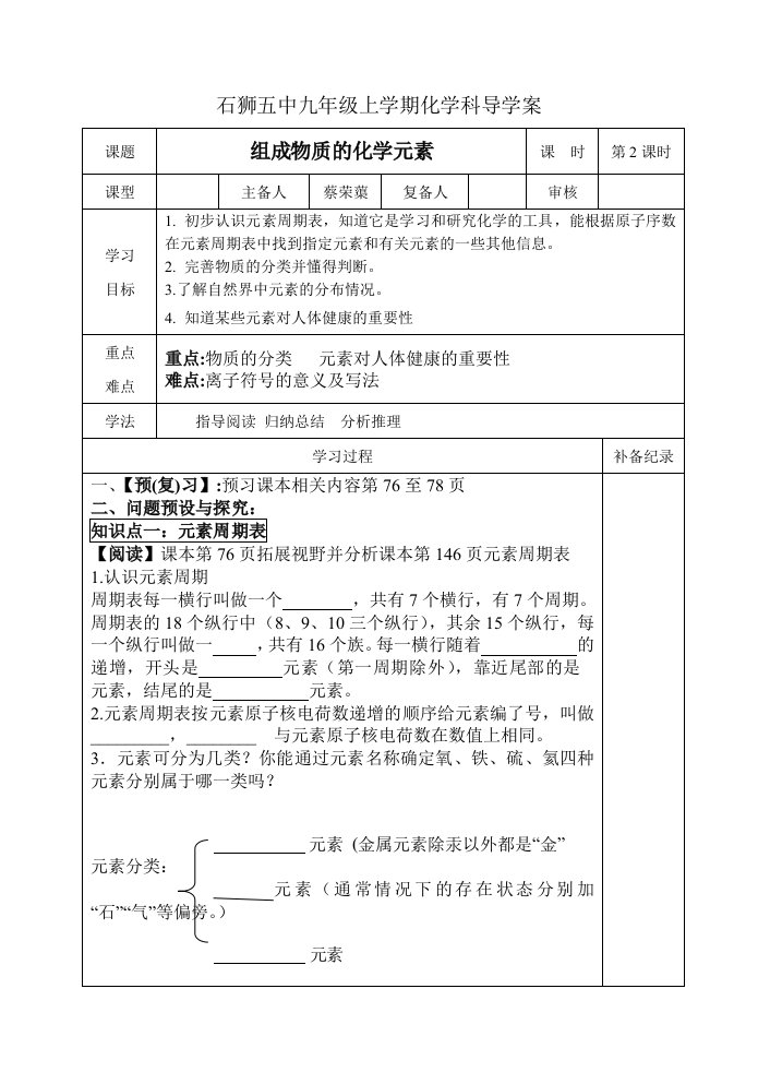 组成物质的化学元素导学案