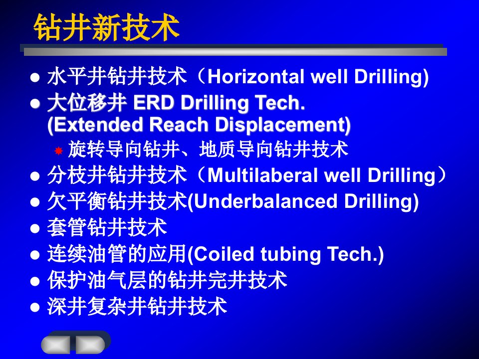 钻井新技术PPT课件