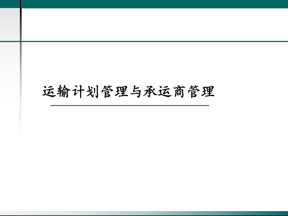 运输计划管理与承运商管理