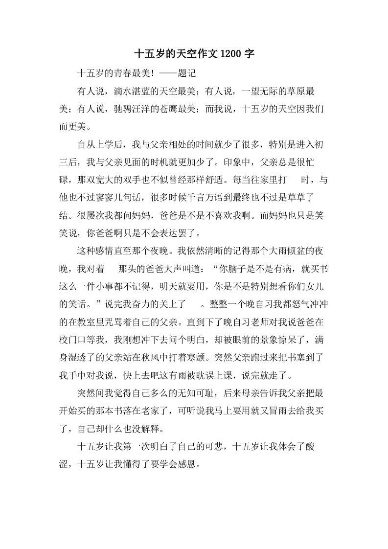 十五岁的天空作文1200字