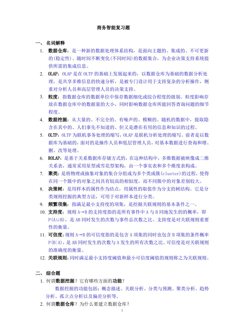 东软商务智能数据挖掘考试题库