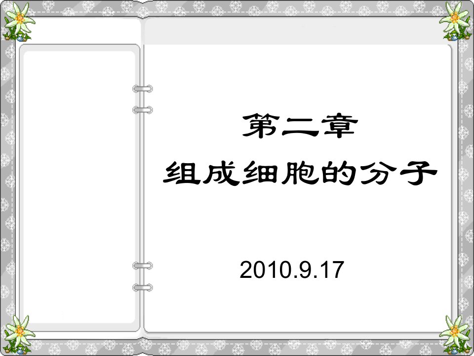 人教版教学课件第二章第1-2节组成生物体的化学元素蛋白质