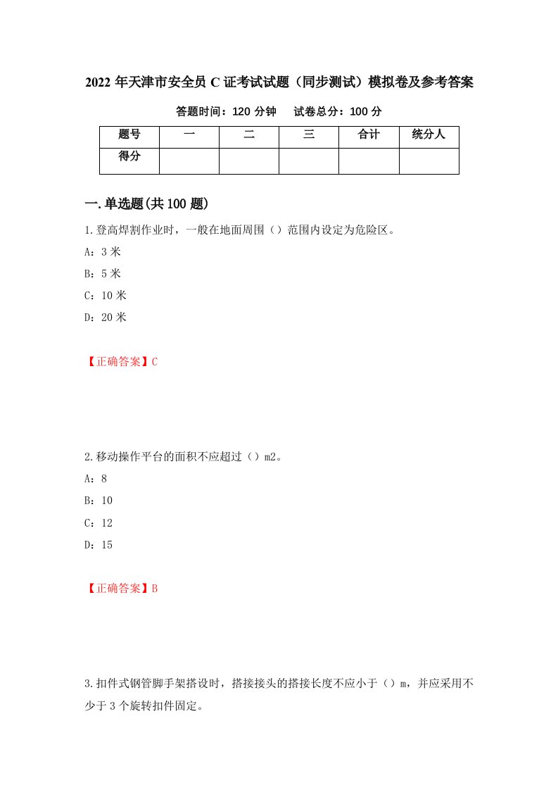 2022年天津市安全员C证考试试题同步测试模拟卷及参考答案18