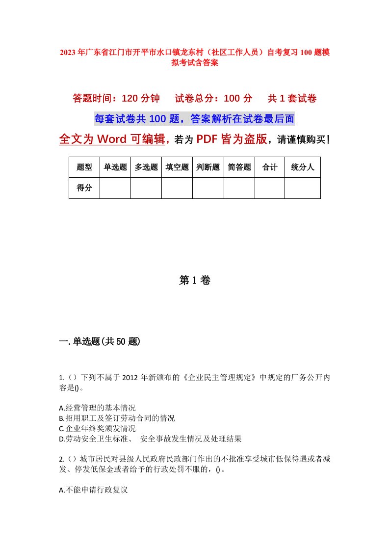 2023年广东省江门市开平市水口镇龙东村社区工作人员自考复习100题模拟考试含答案