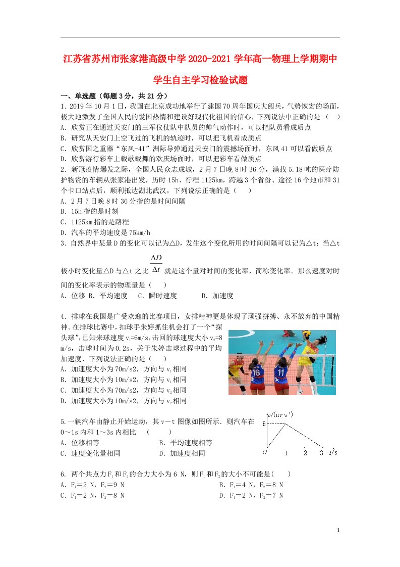 江苏省苏州市张家港高级中学2020_2021学年高一物理上学期期中学生自主学习检验试题