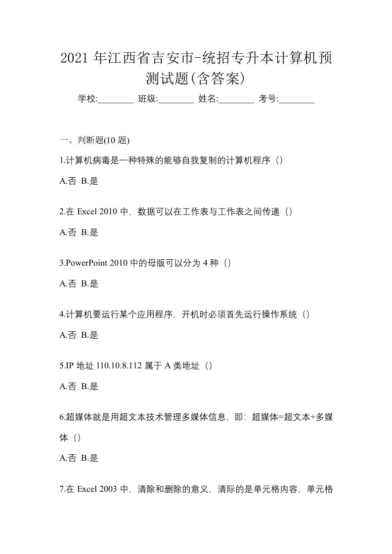 2021年江西省吉安市-统招专升本计算机预测试题含答案