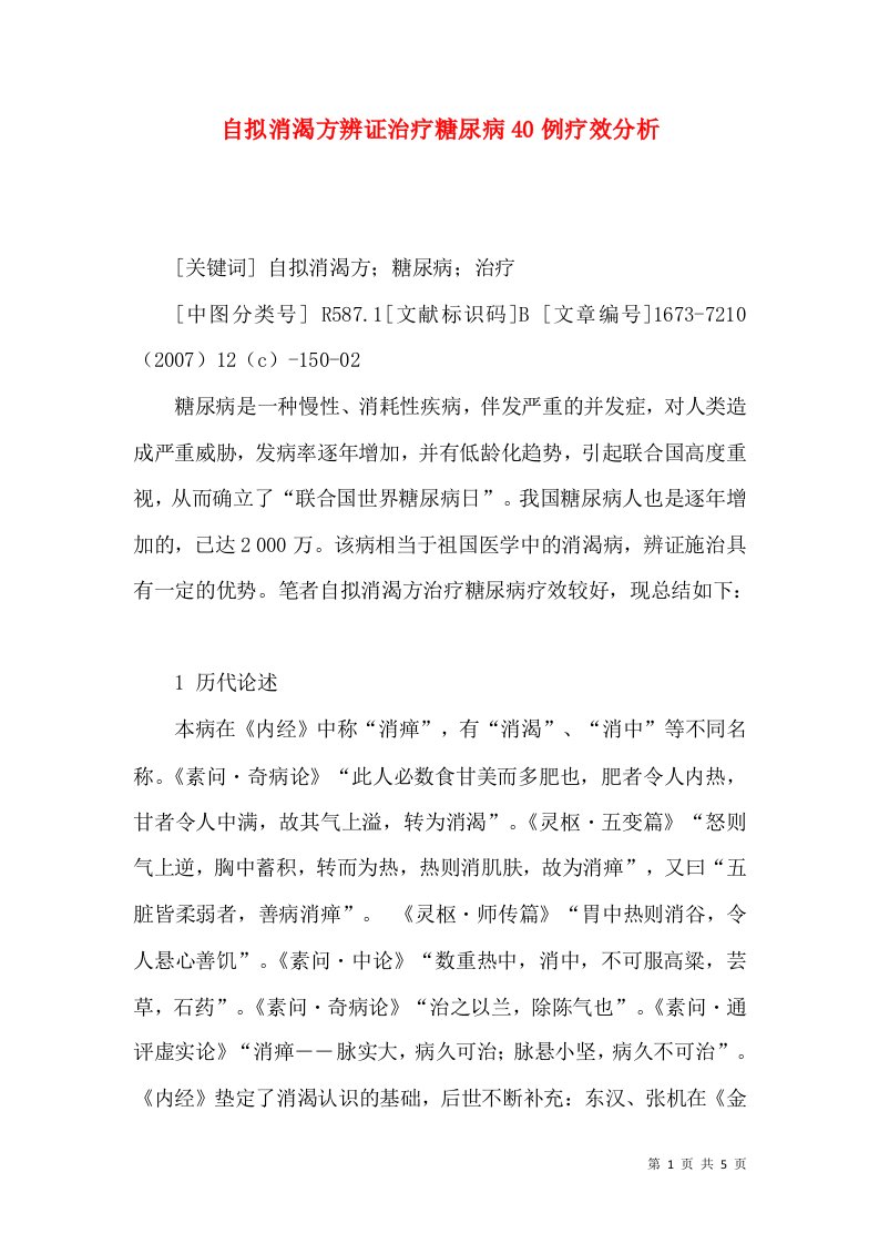 自拟消渴方辨证治疗糖尿病40例疗效分析