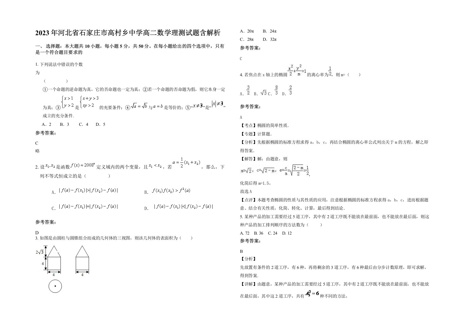 2023年河北省石家庄市高村乡中学高二数学理测试题含解析