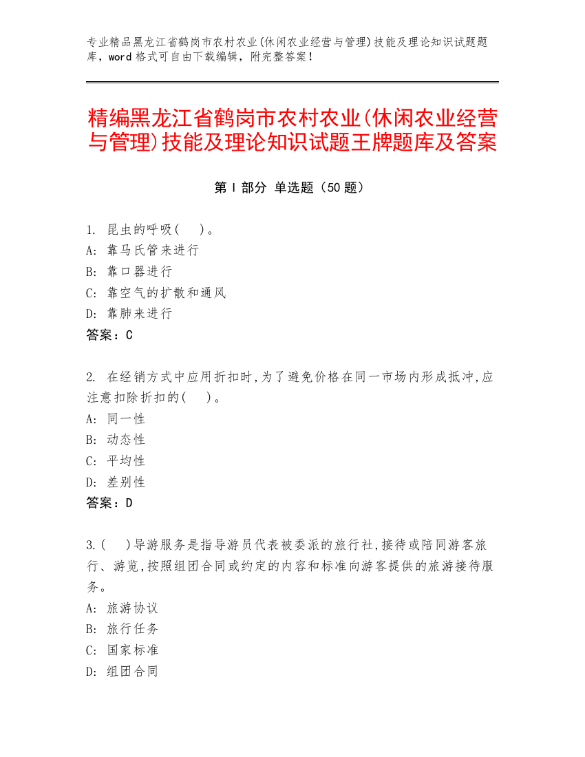 精编黑龙江省鹤岗市农村农业(休闲农业经营与管理)技能及理论知识试题王牌题库及答案