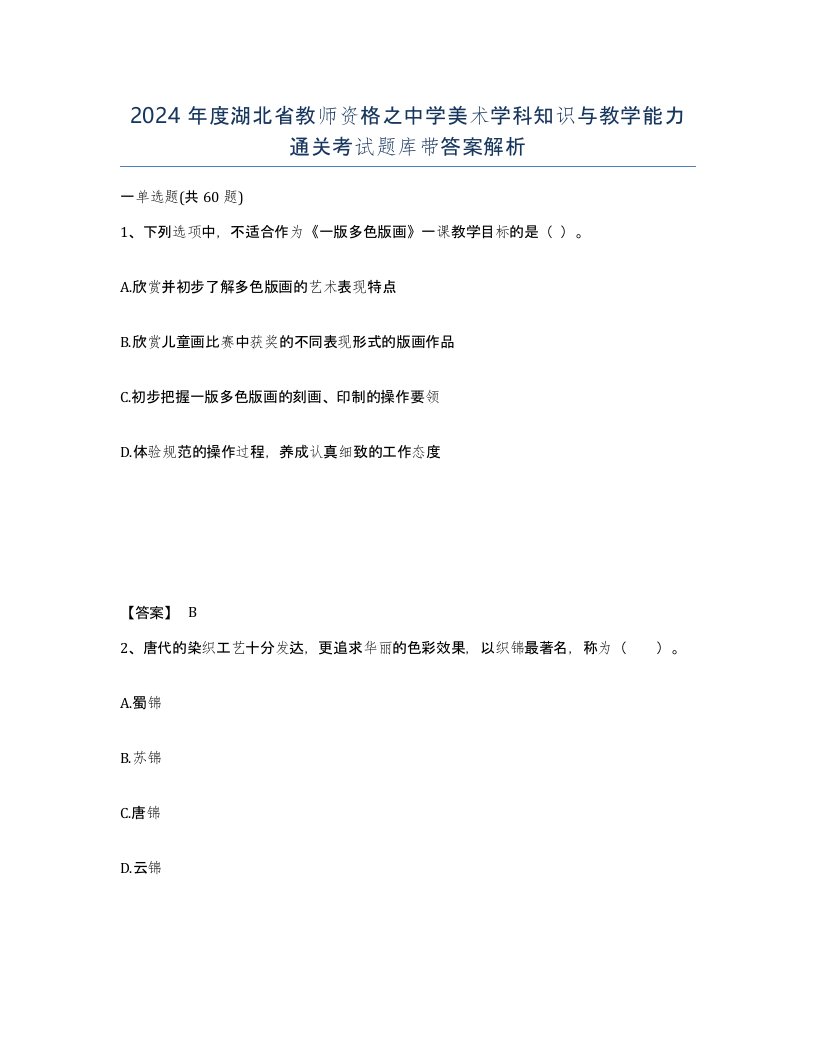 2024年度湖北省教师资格之中学美术学科知识与教学能力通关考试题库带答案解析