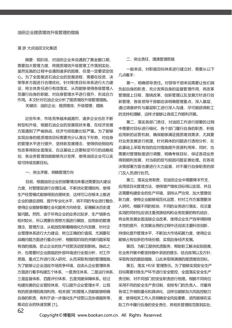 油田企业提质增效升级管理的措施